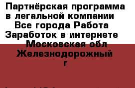 Партнёрская программа в легальной компании  - Все города Работа » Заработок в интернете   . Московская обл.,Железнодорожный г.